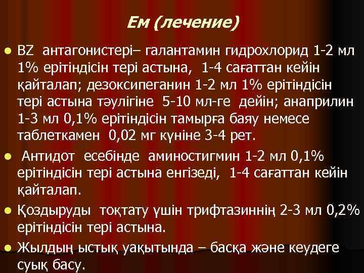 Ем (лечение) l l BZ антагонистері– галантамин гидрохлорид 1 -2 мл 1% ерітіндісін тері