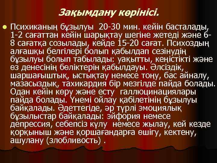 Зақымдану көрінісі. l Психиканың бұзылуы 20 -30 мин. кейін басталады, 1 -2 сағаттан кейін