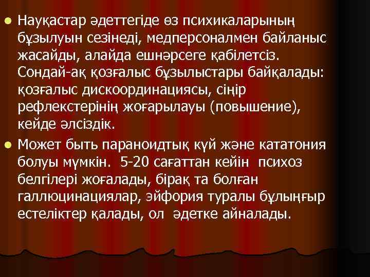 Науқастар әдеттегіде өз психикаларының бұзылуын сезінеді, медперсоналмен байланыс жасайды, алайда ешнәрсеге қабілетсіз. Сондай-ақ қозғалыс