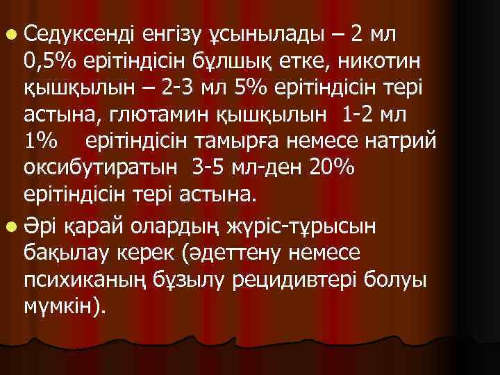 l Седуксенді енгізу ұсынылады – 2 мл 0, 5% ерітіндісін бұлшық етке, никотин қышқылын