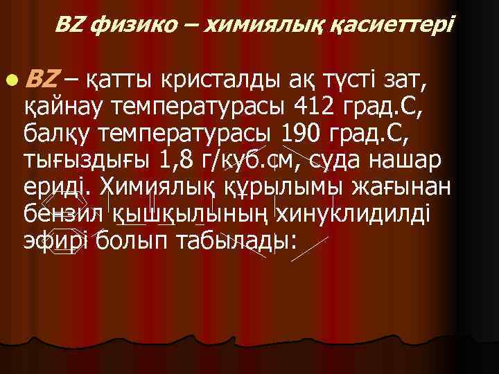 BZ физико – химиялық қасиеттері l BZ – қатты кристалды ақ түсті зат, қайнау