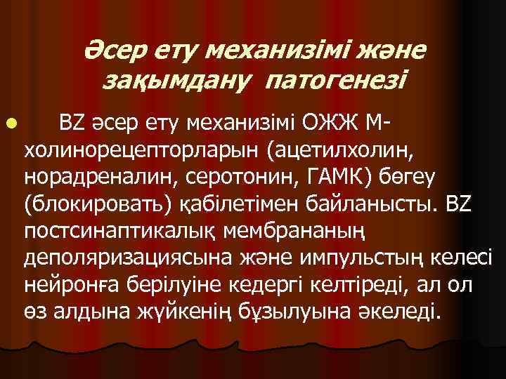 Әсер ету механизімі және зақымдану патогенезі l BZ әсер ету механизімі ОЖЖ Мхолинорецепторларын (ацетилхолин,