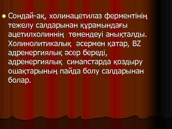 l Сондай-ақ, холинацетилаз ферментінің тежелу салдарынан құрамындағы ацетилхолиннің төмендеуі анықталды. Холинолитикалық әсермен қатар, BZ