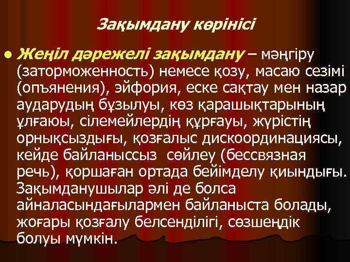 Зақымдану көрінісі l Жеңіл дәрежелі зақымдану – мәңгіру (заторможенность) немесе қозу, масаю сезімі (опъянения),