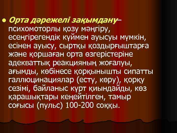 l Орта дәрежелі зақымдану– психомоторлы қозу мәңгіру, есеңгірегендік күймен ауысуы мүмкін, есінен ауысу, сыртқы