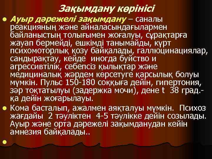 Зақымдану көрінісі l Ауыр дәрежелі зақымдану – саналы реакцияның және айналасындағылармен байланыстың толығымен жоғалуы,