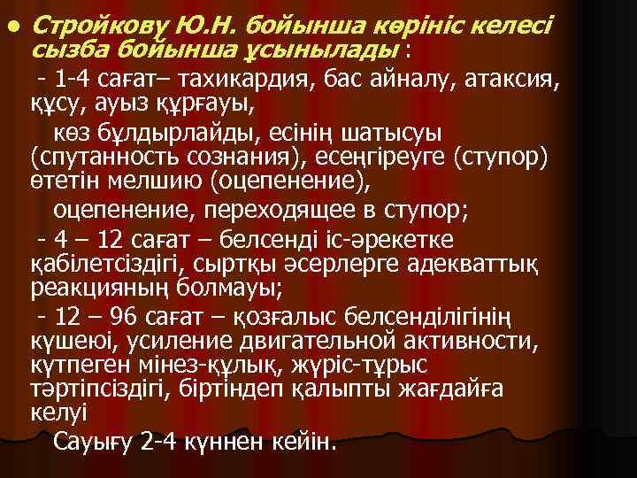 l Стройкову Ю. Н. бойынша көрініс келесі сызба бойынша ұсынылады : - 1 -4