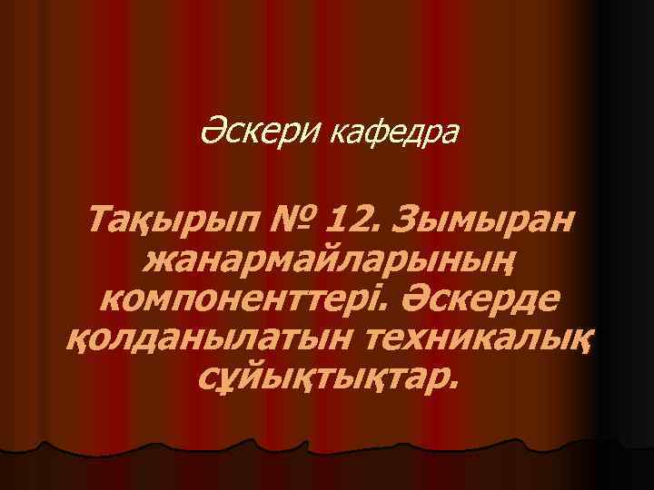 Әскери кафедра Тақырып № 12. Зымыран жанармайларының компоненттері. Әскерде қолданылатын техникалық сұйықтықтар. 