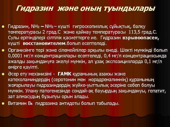 Гидразин және оның туындылары Гидразин, NH 2 – күшті гигроскопиялық сұйықтық, балқу температурасы 2