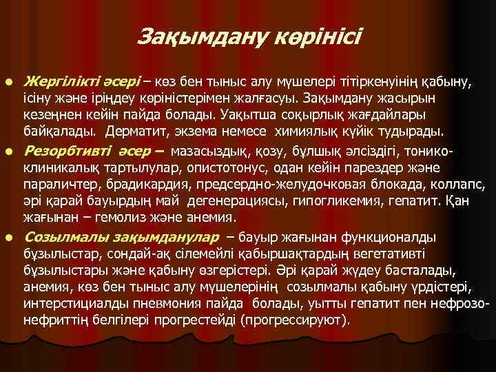 Зақымдану көрінісі l Жергілікті әсері – көз бен тыныс алу мүшелері тітіркенуінің қабыну, ісіну