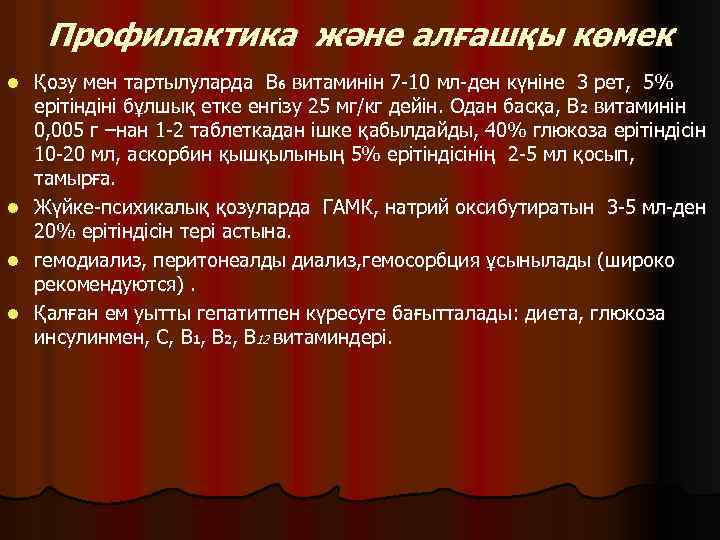 Профилактика және алғашқы көмек l l Қозу мен тартылуларда В 6 витаминін 7 -10