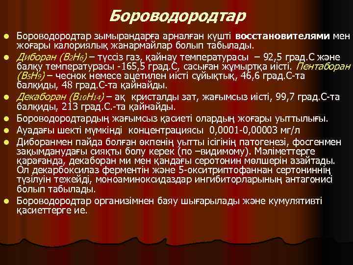 Бороводородтар l l l l Бороводородтар зымырандарға арналған күшті восстановителями мен жоғары калориялық жанармайлар