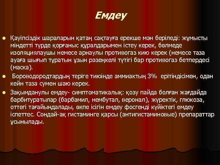 Емдеу Қауіпсіздік шараларын қатаң сақтауға ерекше мән беріледі: жұмысты міндетті түрде қорғаныс құралдарымен істеу