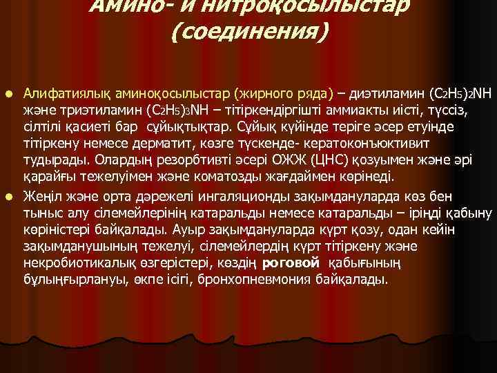 Амино- и нитроқосылыстар (соединения) Алифатиялық аминоқосылыстар (жирного ряда) – диэтиламин (C 2 H 5)2