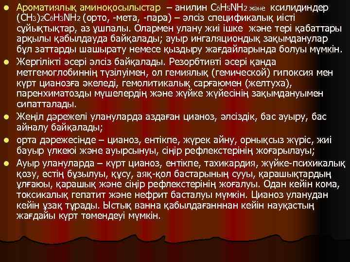 l l l Ароматиялық аминоқосылыстар – анилин C 6 H 5 NH 2 және