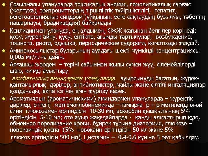 l l l Созылмалы улануларда токсикалық анемия, гемолитикалық сарғаю (желтуха), эритроциттердің тіршіліктік түйіршіктілігі, гепатит,