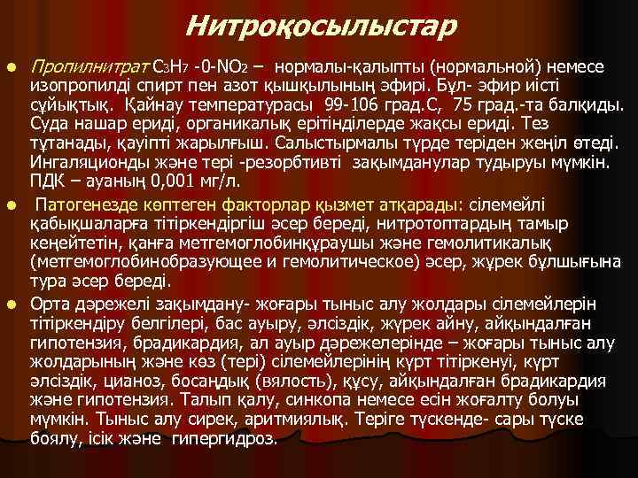 Нитроқосылыстар l Пропилнитрат C 3 H 7 -0 -NO 2 – нормалы-қалыпты (нормальной) немесе