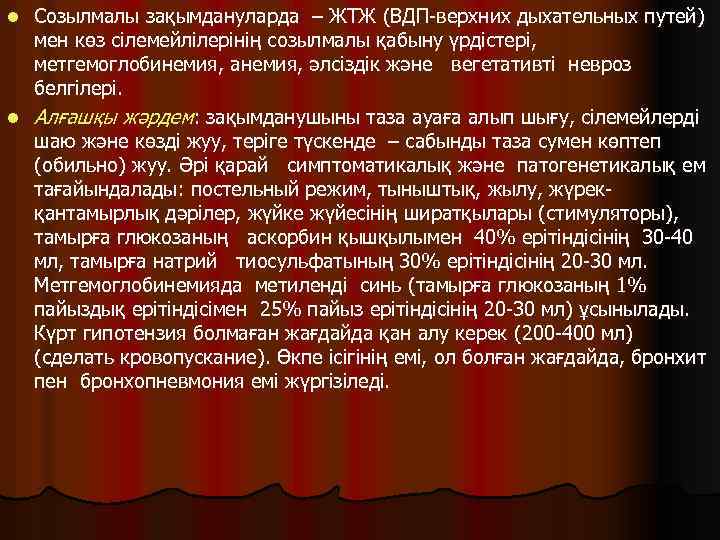 Созылмалы зақымдануларда – ЖТЖ (ВДП-верхних дыхательных путей) мен көз сілемейлілерінің созылмалы қабыну үрдістері, метгемоглобинемия,