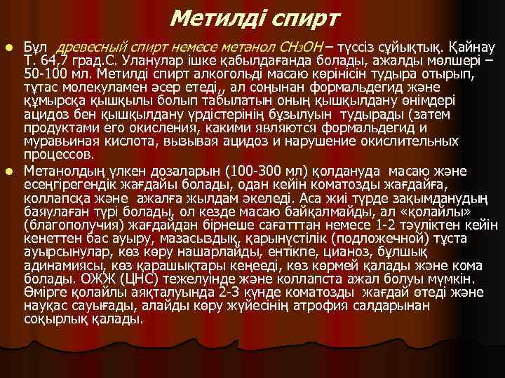 Метилді спирт Бұл древесный спирт немесе метанол CH 3 OH – түссіз сұйықтық. Қайнау