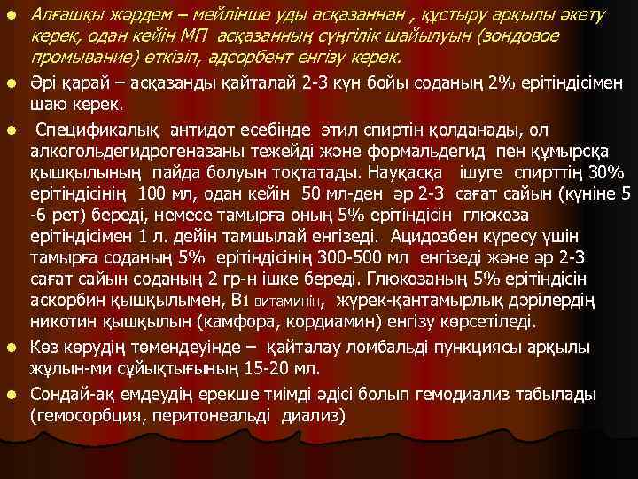 l Алғашқы жәрдем – мейлінше уды асқазаннан , құстыру арқылы әкету керек, одан кейін