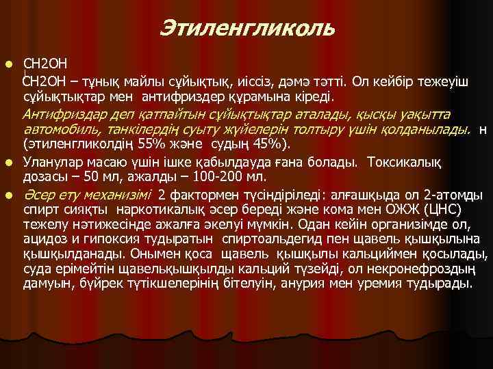 Этиленгликоль l CH 2 OH – тұнық майлы сұйықтық, иіссіз, дәмә тәтті. Ол кейбір