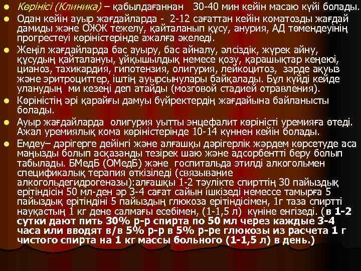 l l l Көрінісі (Клиника) – қабылдағаннан 30 -40 мин кейін масаю күйі болады.