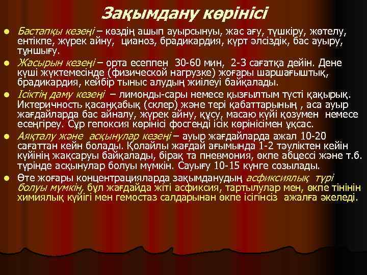 Зақымдану көрінісі l l l Бастапқы кезеңі – көздің ашып ауырсынуы, жас ағу, түшкіру,