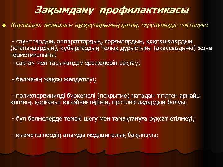 Зақымдану профилактикасы l Қауіпсіздік техникасы нұсқауларының қатаң, скрупулезды сақталуы : - сауыттардың, аппараттардың, сорғылардың,