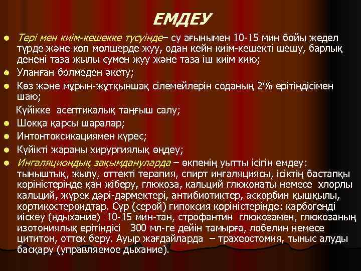 ЕМДЕУ l l l l Тері мен киім-кешекке түсуінде– су ағынымен 10 -15 мин