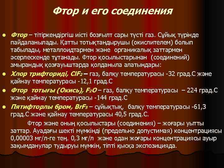 Фтор и его соединения l Фтор – тітіркендіргіш иісті бозғылт сары түсті газ. Сұйық