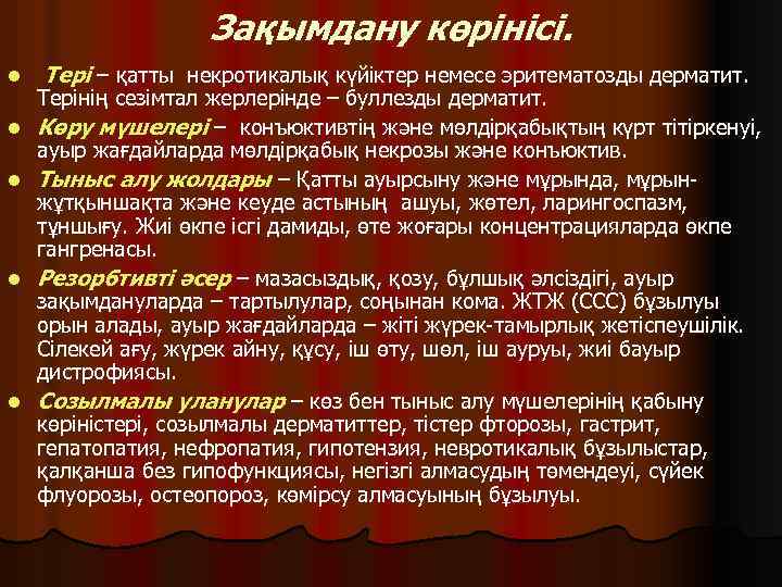 Зақымдану көрінісі. l l l Тері – қатты некротикалық күйіктер немесе эритематозды дерматит. Терінің
