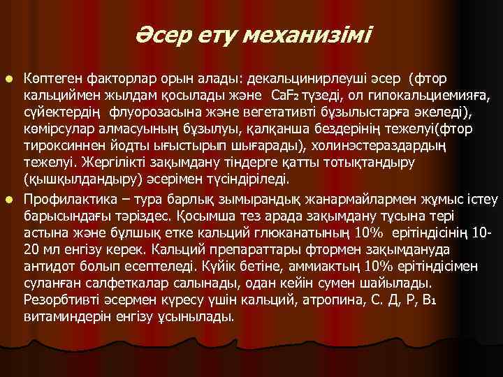 Әсер ету механизімі Көптеген факторлар орын алады: декальцинирлеуші әсер (фтор кальциймен жылдам қосылады және