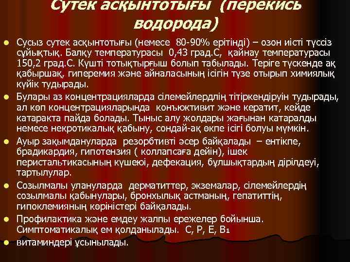 Сутек асқынтотығы (перекись водорода) l l l Сусыз сутек асқынтотығы (немесе 80 -90% ерітінді)