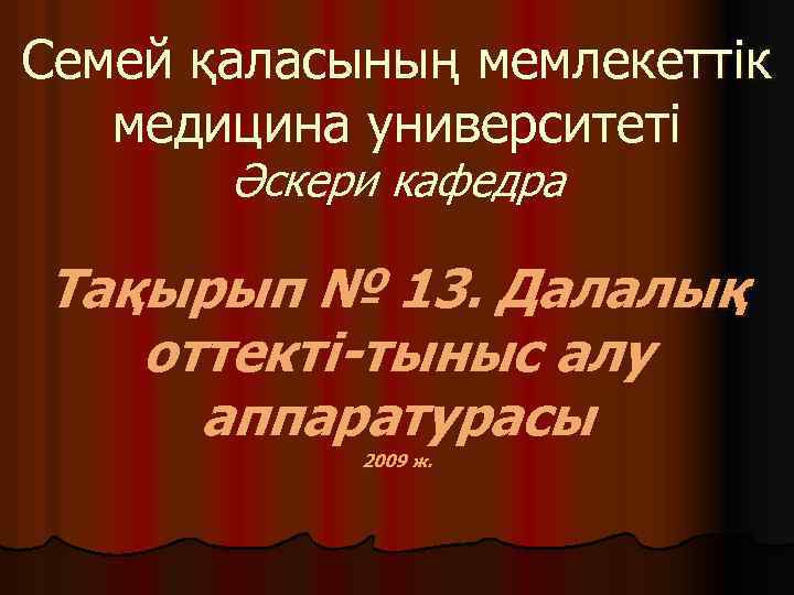 Семей қаласының мемлекеттік медицина университеті Әскери кафедра Тақырып № 13. Далалық оттекті-тыныс алу аппаратурасы
