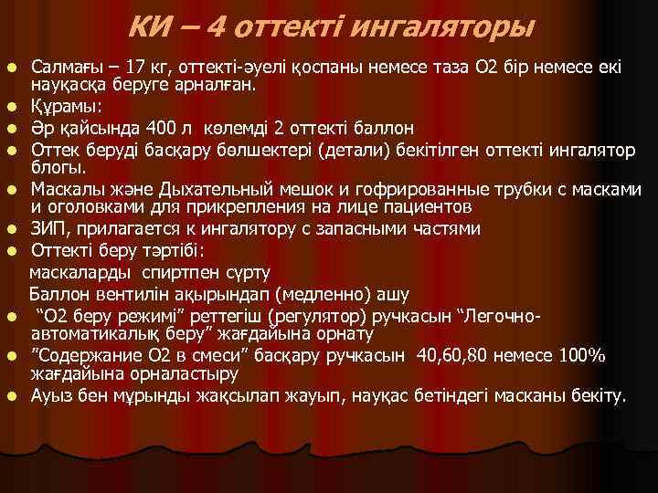 КИ – 4 оттекті ингаляторы l l l l l Салмағы – 17 кг,