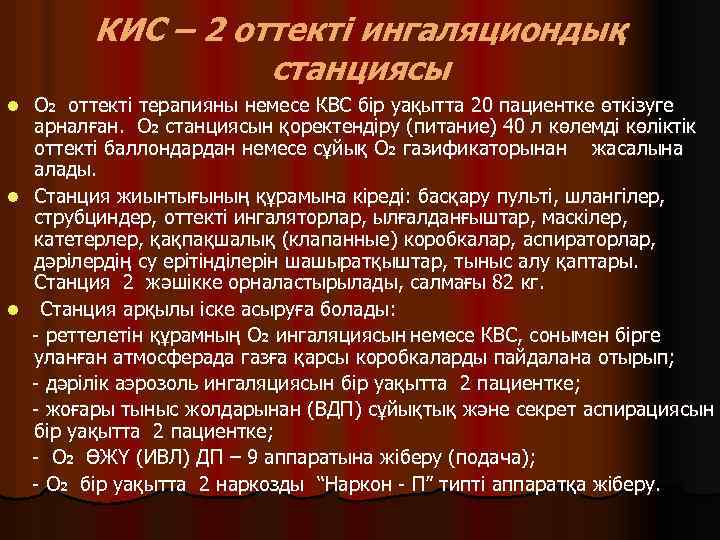 КИС – 2 оттекті ингаляциондық станциясы О 2 оттекті терапияны немесе КВС бір уақытта