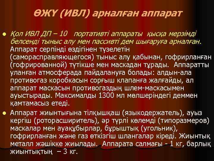 ӨЖҮ (ИВЛ) арналған аппарат l Қол ИВЛ ДП – 10 портативті аппараты қысқа мерзімді