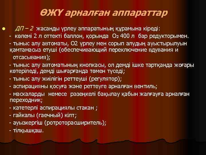 ӨЖҮ арналған аппараттар l ДП – 2 жасанды үрлеу аппаратының құрамына кіреді: - көлемі