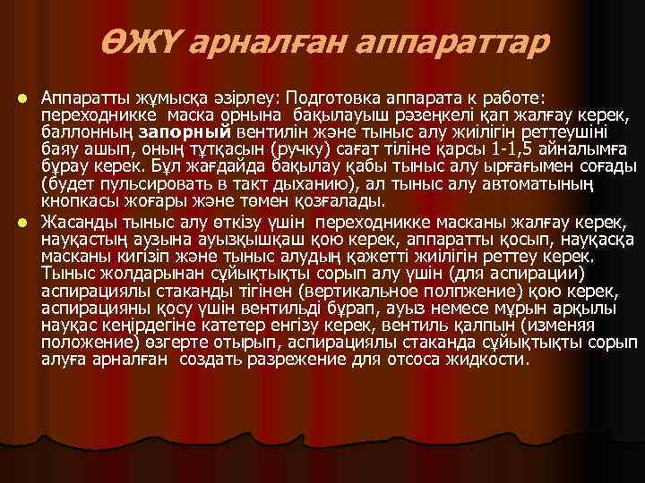 ӨЖҮ арналған аппараттар Аппаратты жұмысқа әзірлеу: Подготовка аппарата к работе: переходникке маска орнына бақылауыш