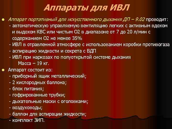 Аппараты для ИВЛ l Аппарат портативный для искусственного дыхания ДП – 9. 02 проводит: