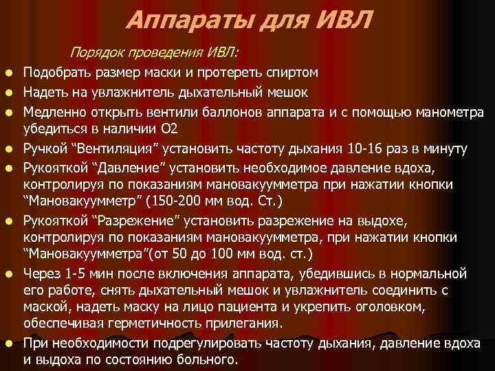Аппараты для ИВЛ Порядок проведения ИВЛ: l l l l Подобрать размер маски и