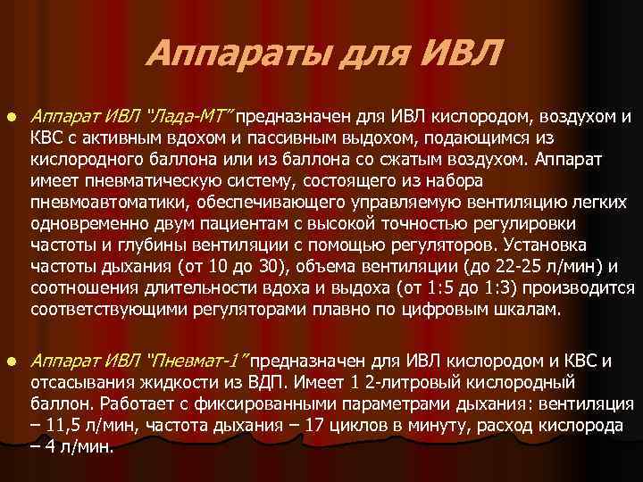 Аппараты для ИВЛ l Аппарат ИВЛ “Лада-МТ” предназначен для ИВЛ кислородом, воздухом и l