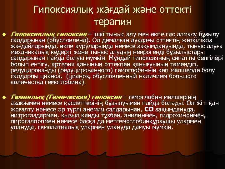 Гипоксиялық жағдай және оттекті терапия l Гипоксиялық гипоксия – ішкі тыныс алу мен өкпе