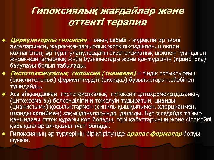 Гипоксиялық жағдайлар және оттекті терапия l l Циркуляторлы гипоксия – оның себебі - жүректің