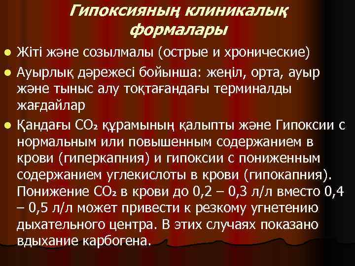 Гипоксияның клиникалық формалары l l l Жіті және созылмалы (острые и хронические) Ауырлық дәрежесі