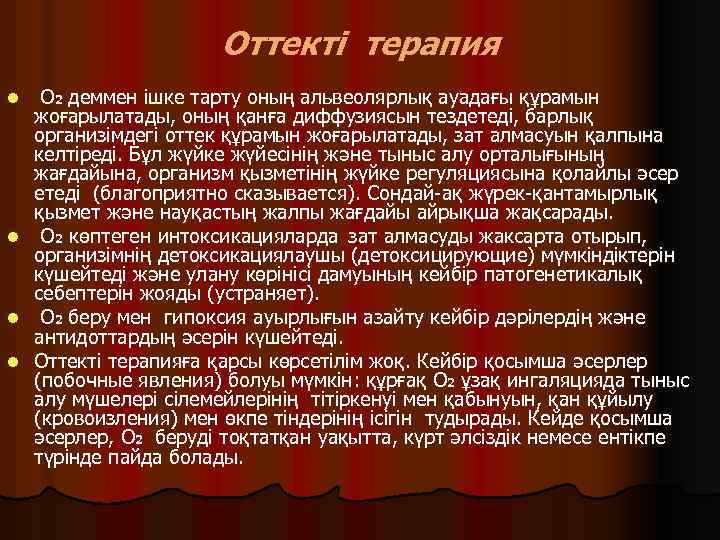 Оттекті терапия l l О 2 деммен ішке тарту оның альвеолярлық ауадағы құрамын жоғарылатады,