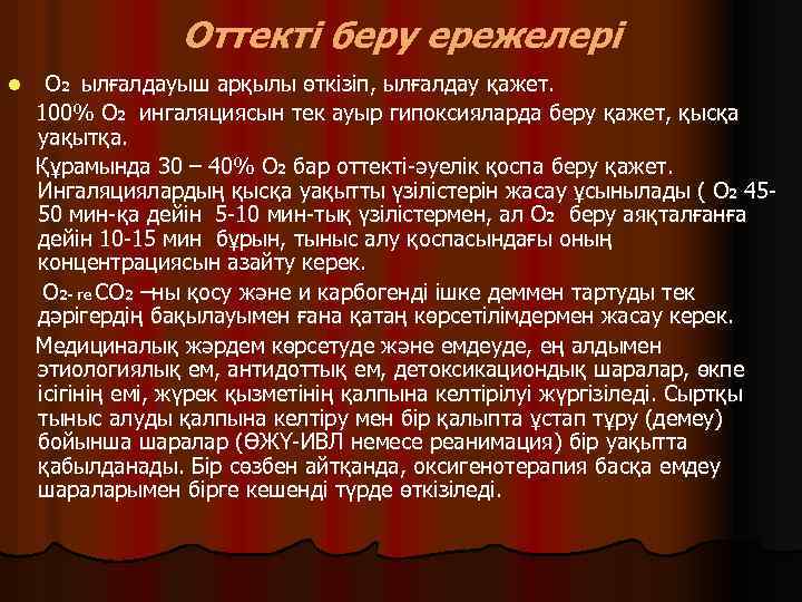 Оттекті беру ережелері l О 2 ылғалдауыш арқылы өткізіп, ылғалдау қажет. 100% О 2