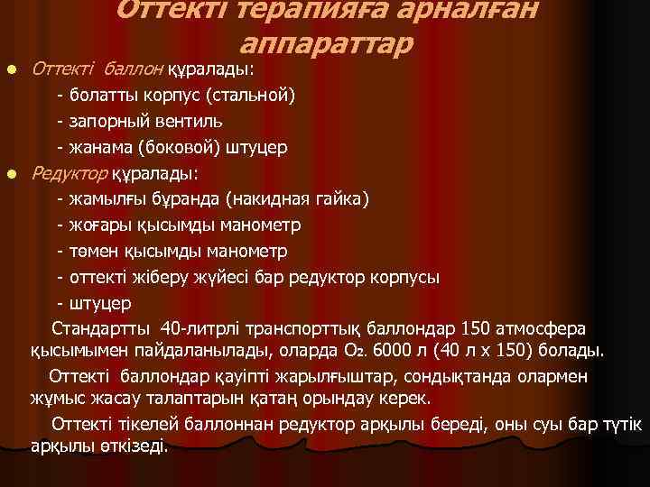 Оттекті терапияға арналған аппараттар l Оттекті баллон құралады: - болатты корпус (стальной) - запорный