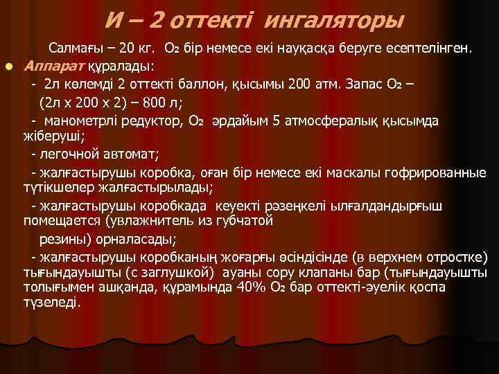 И – 2 оттекті ингаляторы Салмағы – 20 кг. О 2 бір немесе екі