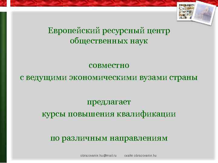 - Европейский ресурсный центр общественных наук cовместно с ведущими экономическими вузами страны предлагает курсы